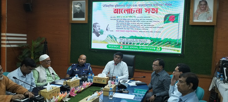 চাঁপাইনবাবগঞ্জে ঐতিহাসিক মুজিবনগর দিবস উপলক্ষে আলোচনা সভা